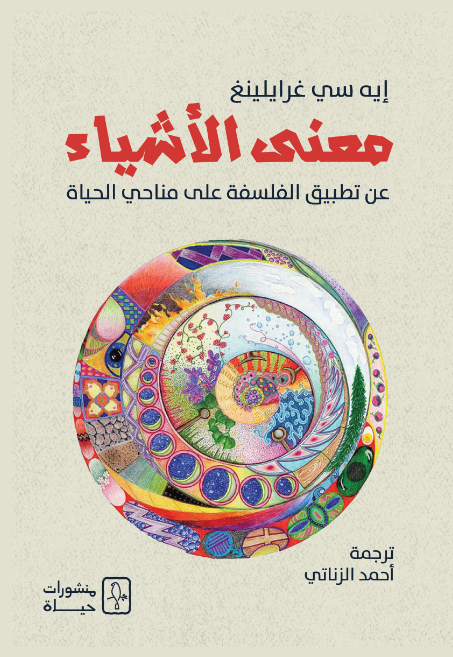 كتاب معنى الأشياء – إيه سي غرايلينغ