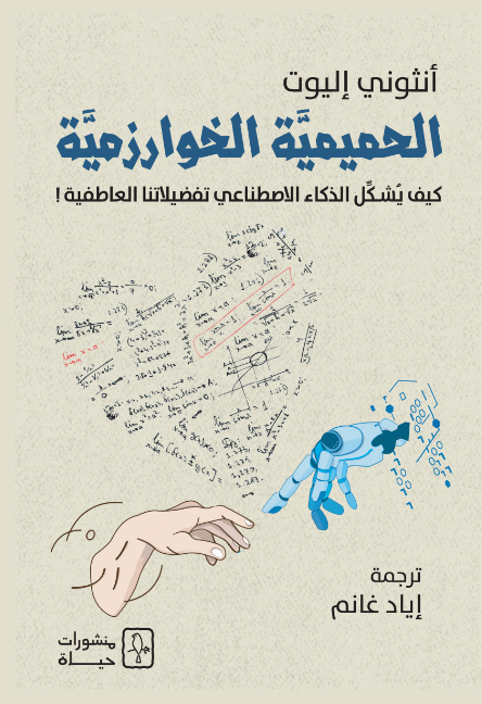 كتاب الحميمية الخوارزمية – أنثوني إليوت