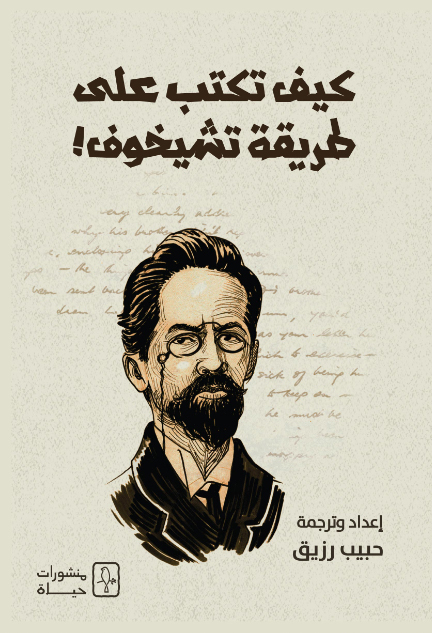 كتاب كيف تكتب على طريقة تشيخوف – حبيب رزيق