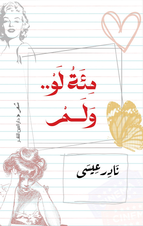 ديوان مئة لو ولم – نادر عيسى
