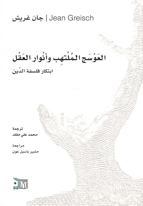 كتاب العوسج الملتهب وأنوار العقل (ابتكار فلسفة الدين) – جان غريش