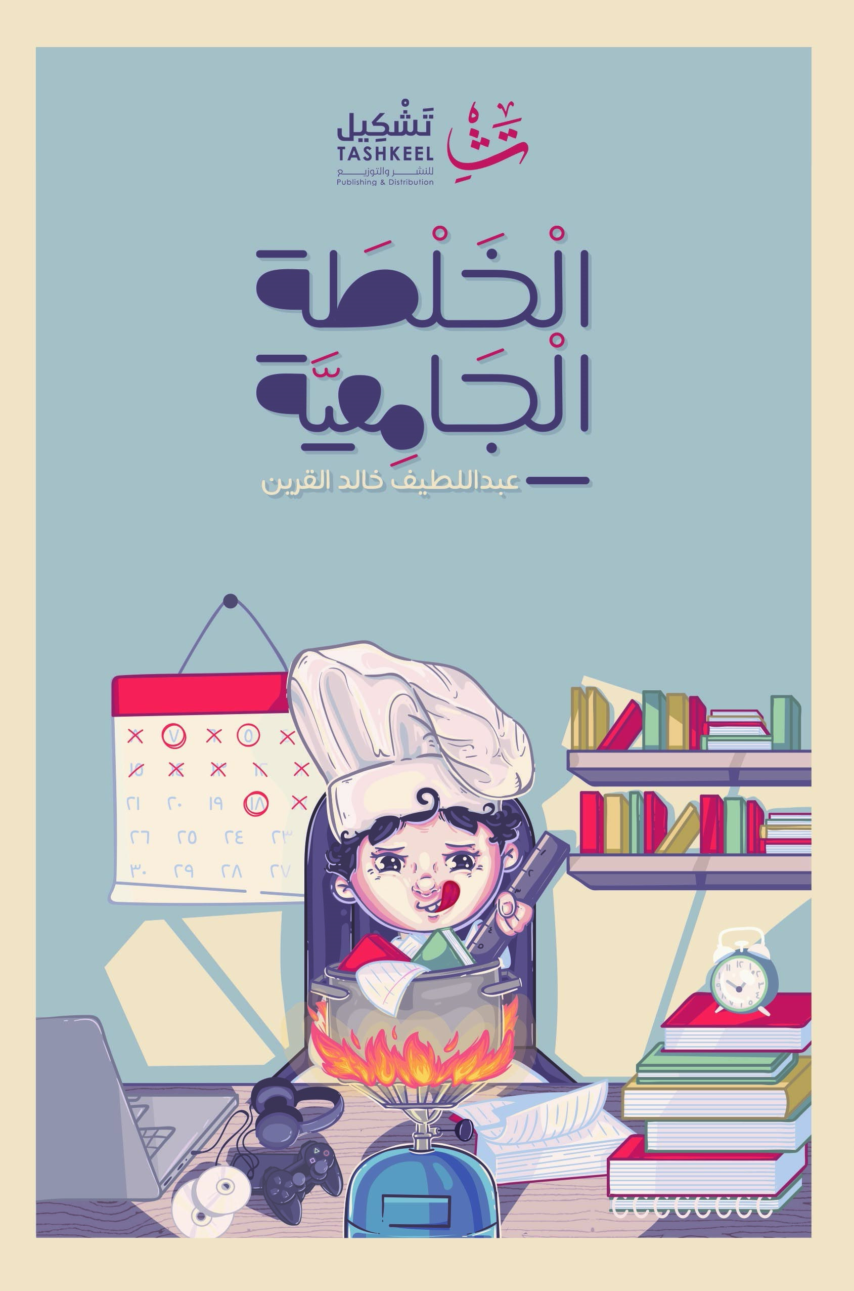 كتاب الخلطة الجامعية – عبد اللطيف خالد القرين