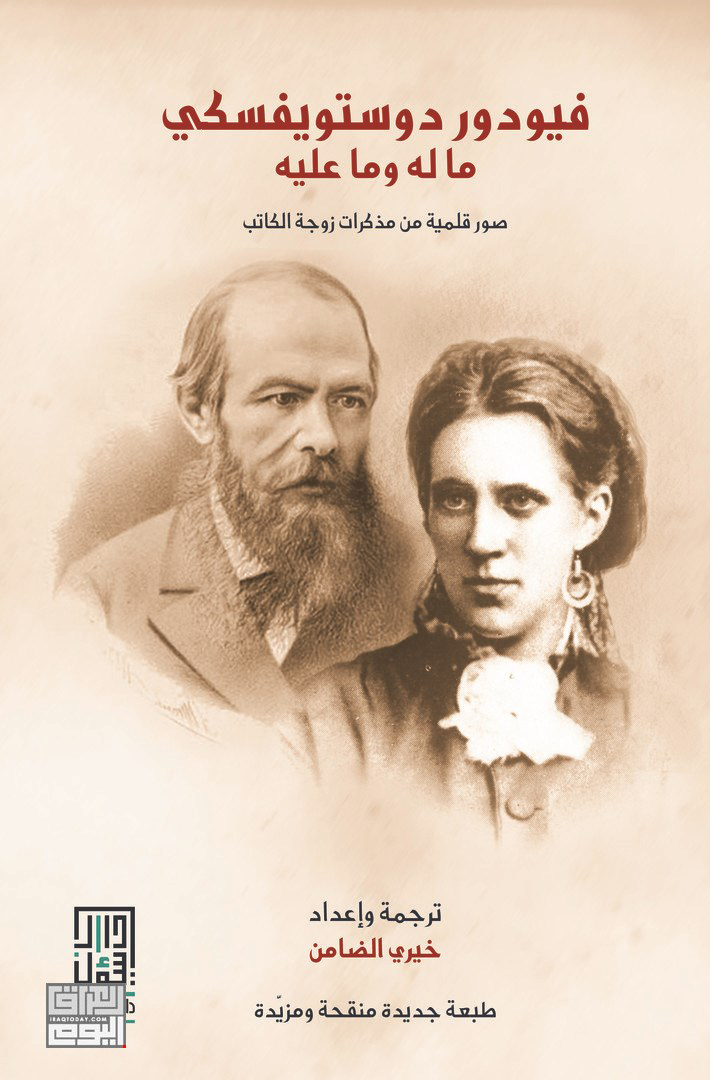 كتاب فيودور دوستويفسكي ما له وما عليه – آنا غريغوريفنا