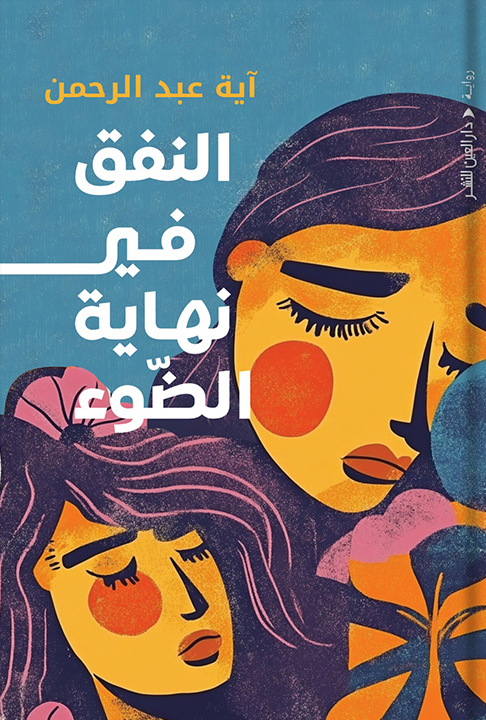رواية النفق في نهاية الضوء – آية عبد الرحمن