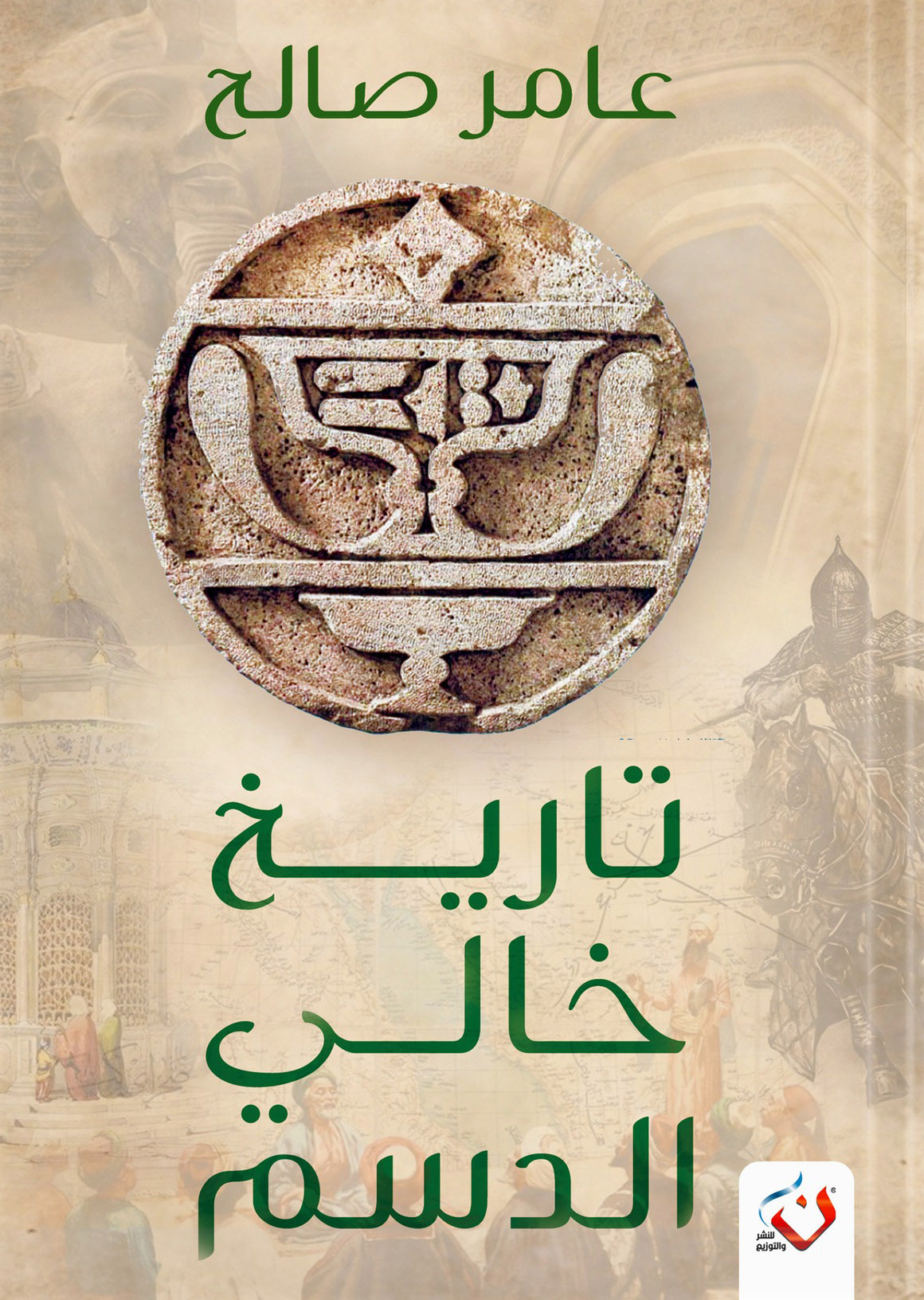 كتاب تاريخ خالي الدسم – عامر صالح