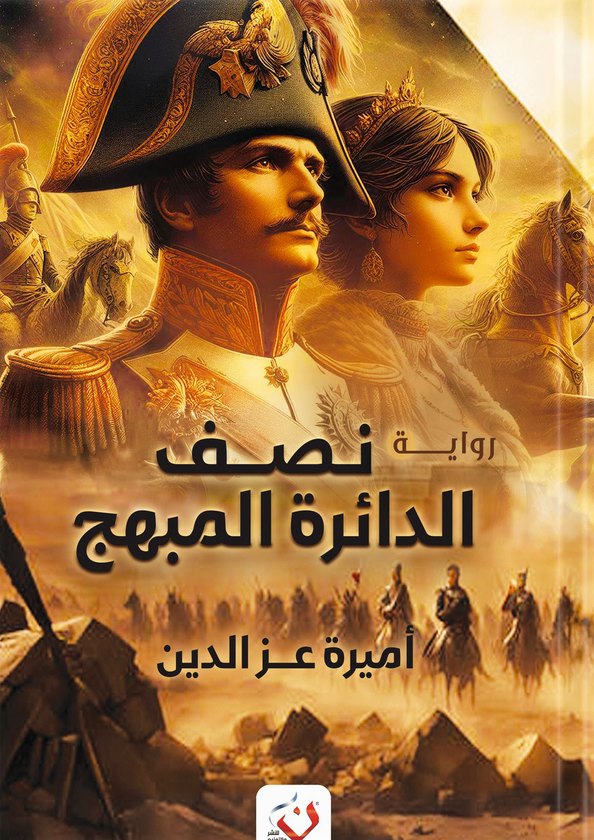 رواية نصف الدائرة المبهج – أميرة عز الدين