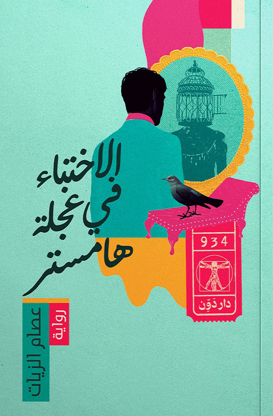 رواية الاختباء في عجلة هامستر – عصام الزيات