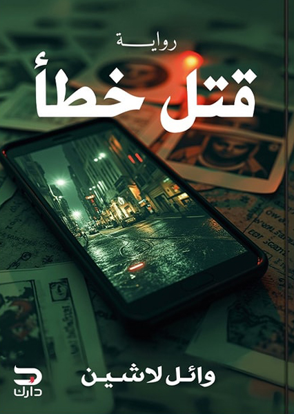 رواية قتل خطأ – وائل لاشين