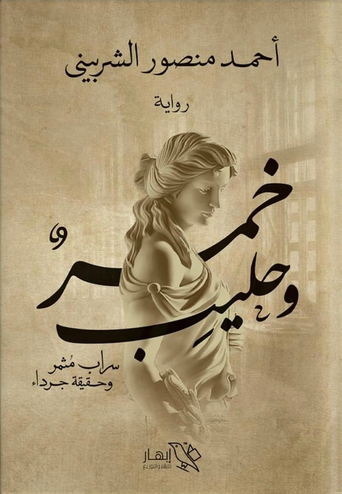 رواية خمر وحليب – أحمد منصور الشربيني
