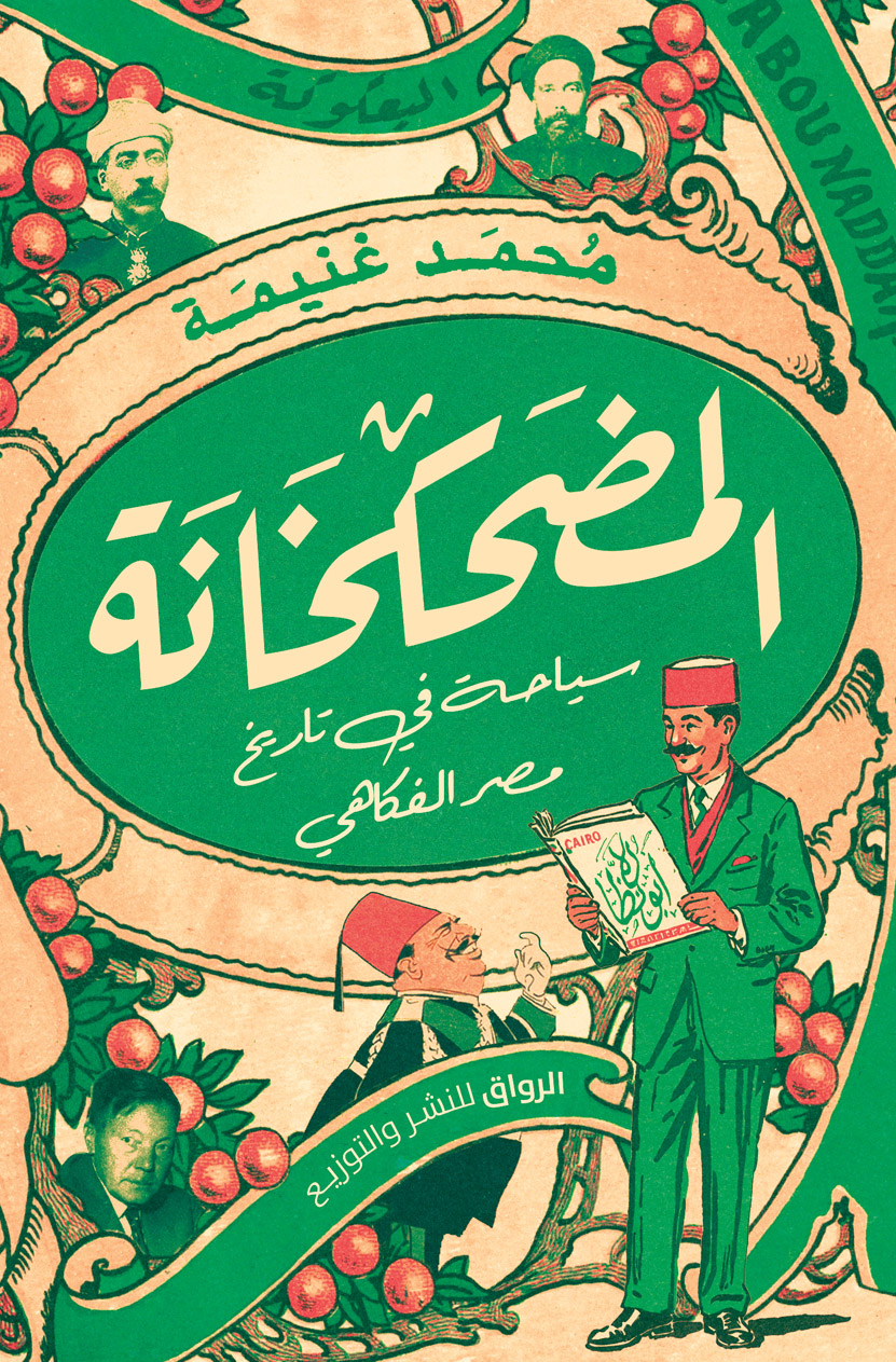 كتاب المضحكخانة – محمد غنيمة