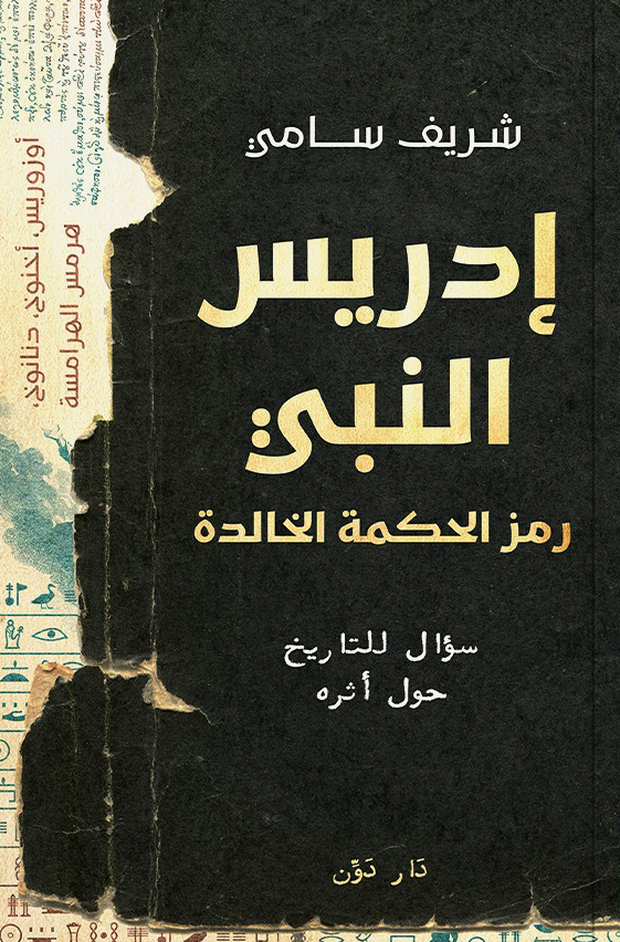 كتاب إدريس النبي – شريف سامي