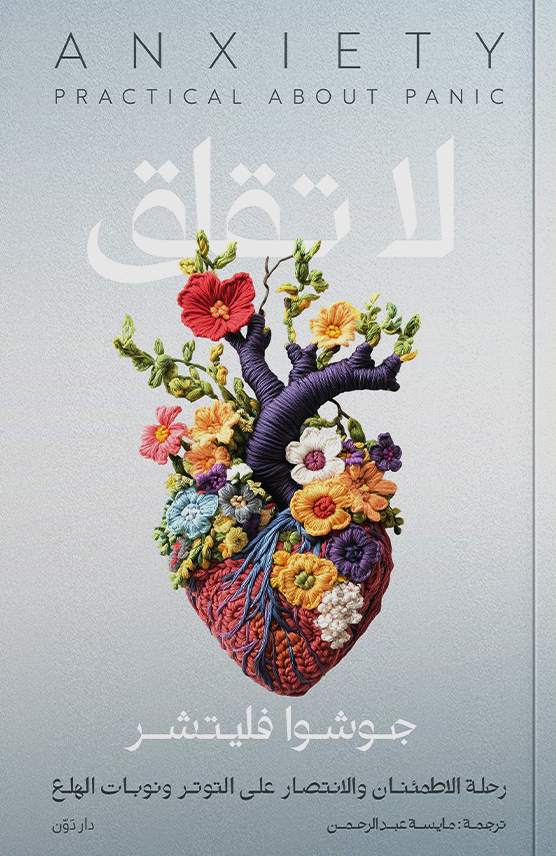 كتاب لا تقلق – جوشوا فليتشر