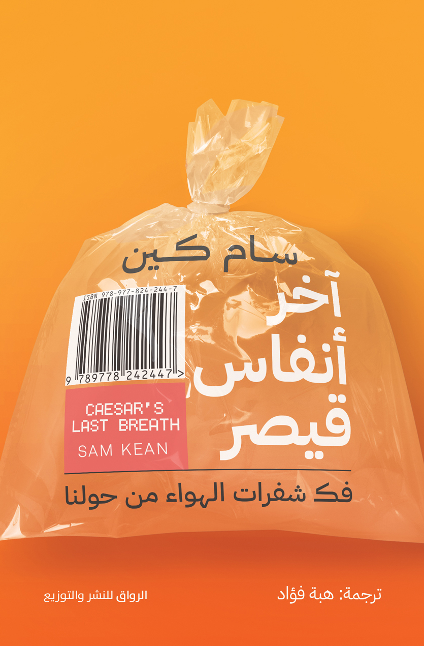 كتاب آخر أنفاس قيصر – سام كين