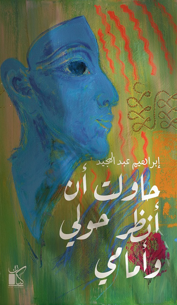 كتاب حاولت أن أنظر حولي وأمامي – إبراهيم عبد المجيد