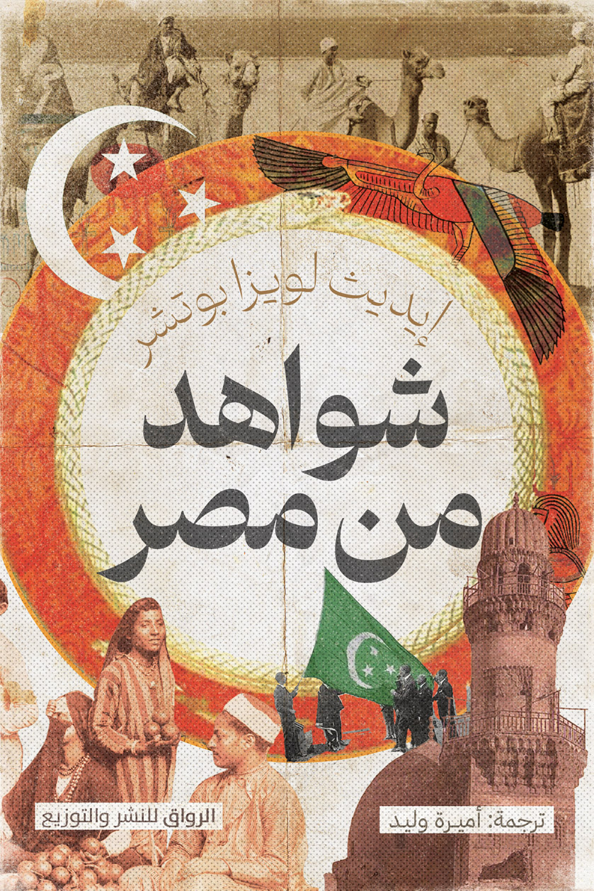 كتاب شواهد من مصر – إيديث لويزا بوتشر