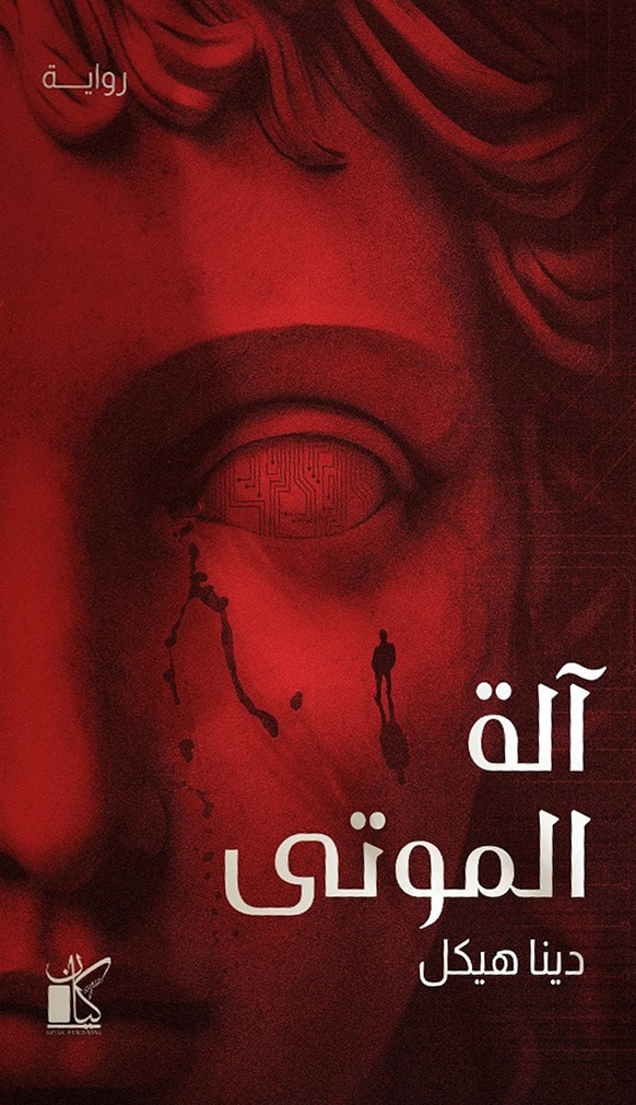 رواية آلة الموتى – دينا هيكل
