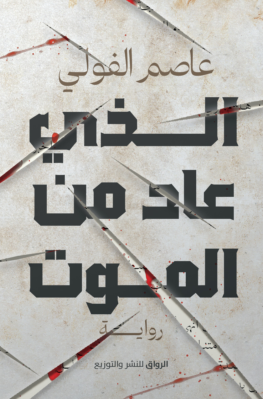 رواية الذي عاد من الموت – عاصم الفولي