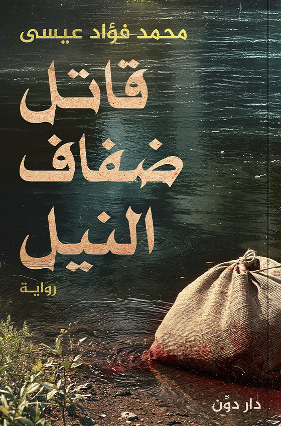 رواية قاتل ضفاف النيل – محمد فؤاد عيسى