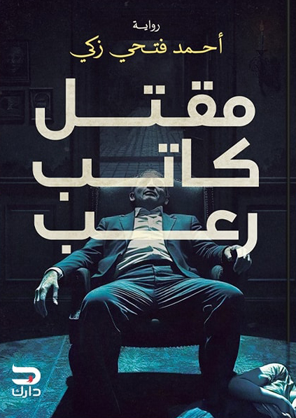 رواية مقتل كاتب رعب – أحمد فتحي زكي