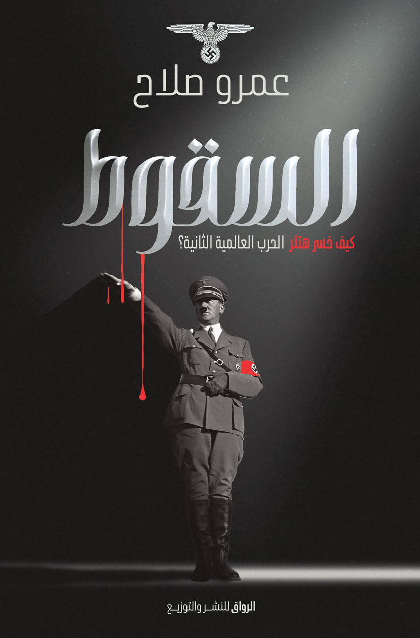 كتاب السقوط – عمرو صلاح