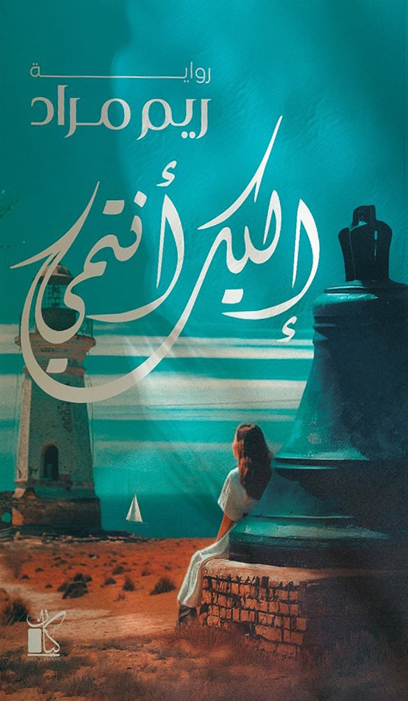 رواية إليك أنتمي – ريم مراد