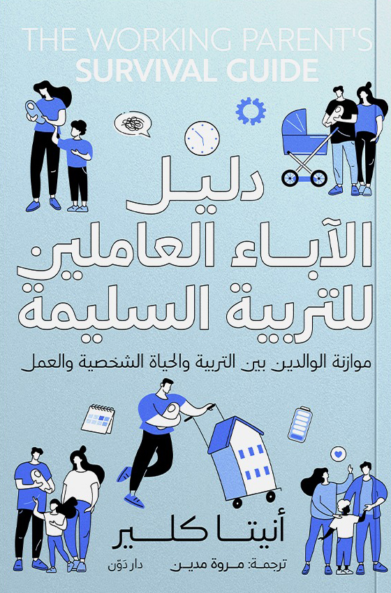 كتاب دليل الآباء العاملين للتربية السليمة – أنيتا كلير