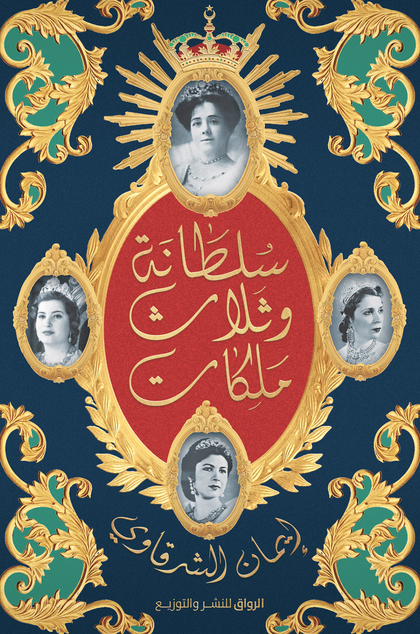 كتاب سلطانة وثلاث ملكات – إيمان الشرقاوي