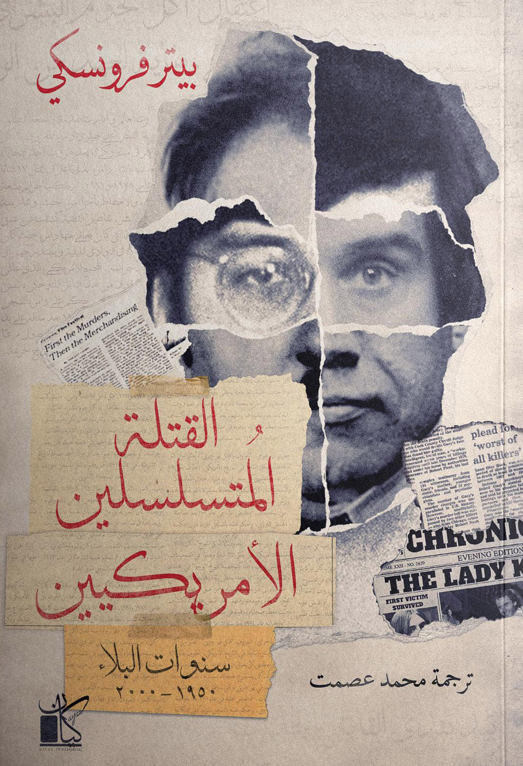 كتاب القتلة المتسلسلين الأمريكيين – بيتر فرونسكي