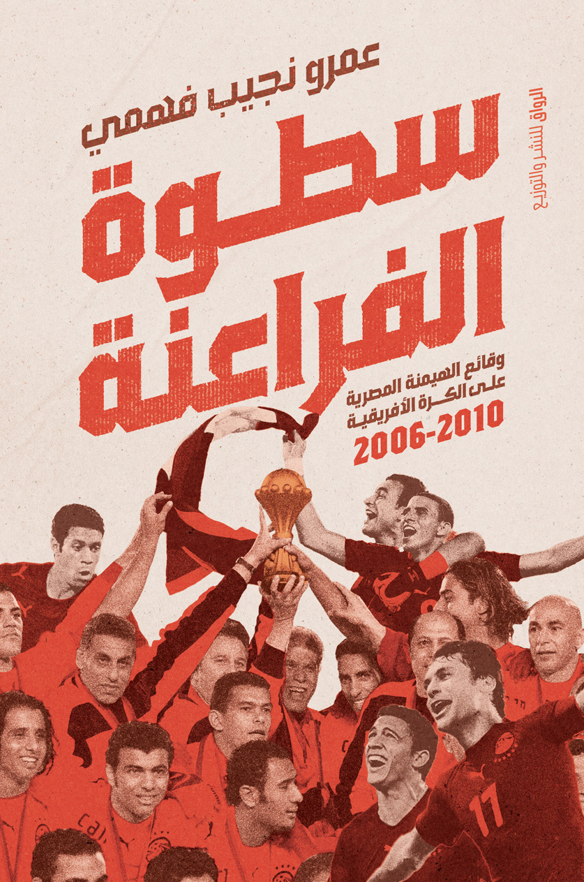 كتاب سطوة الفراعنة – عمرو نجيب فهمي