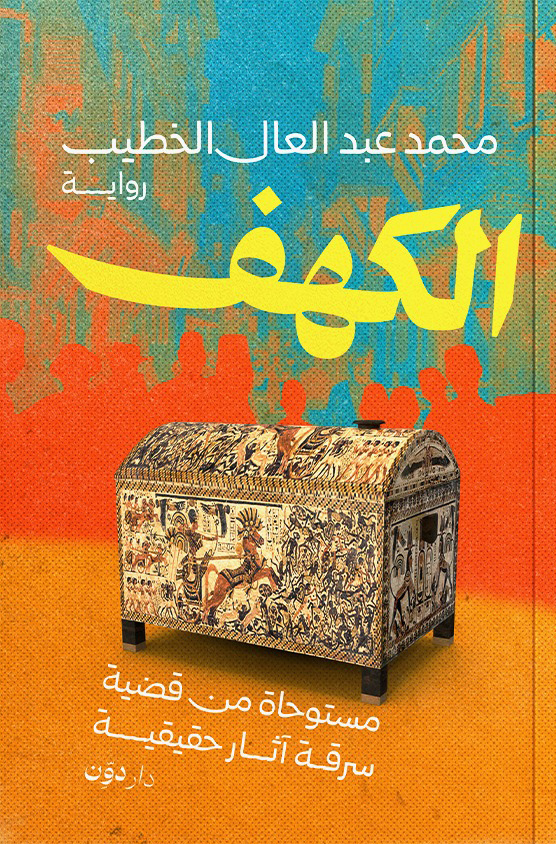 رواية الكهف – محمد عبد العال الخطيب