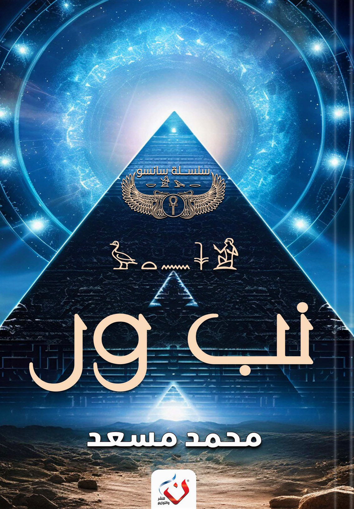 رواية نب ور – محمد مسعد