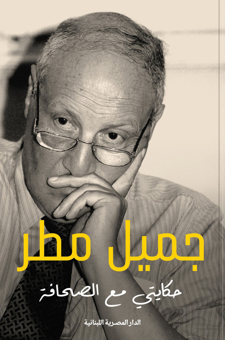 كتاب حكايتي مع الصحافة – جميل مطر