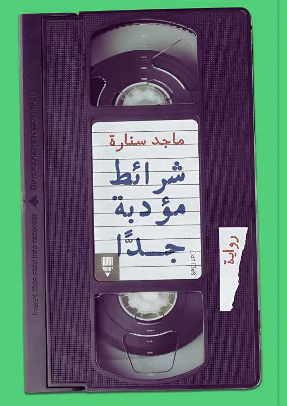 رواية شرائط مؤدبة جدا – ماجد سنارة