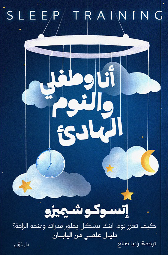 كتاب أنا وطفلي والنوم الهادئ – إتسوكو شيميزو