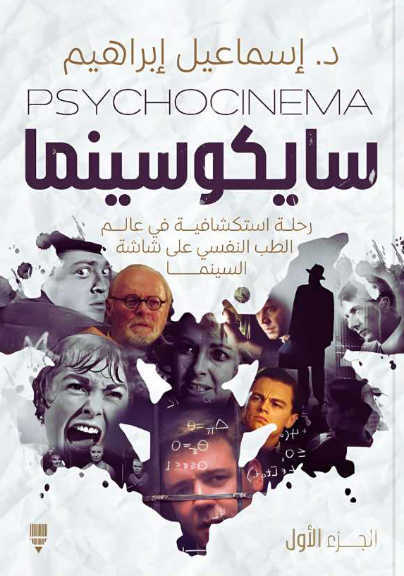 كتاب سايكوسينما – إسماعيل إبراهيم