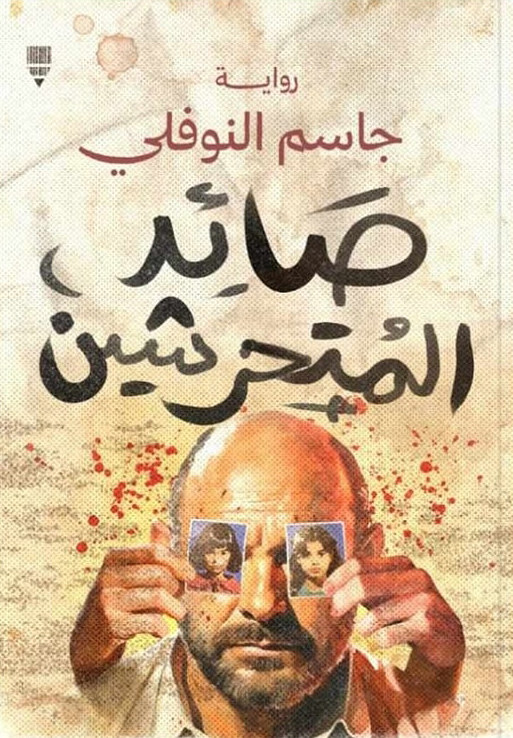 رواية صائد المتحرشين – جاسم النوفلي