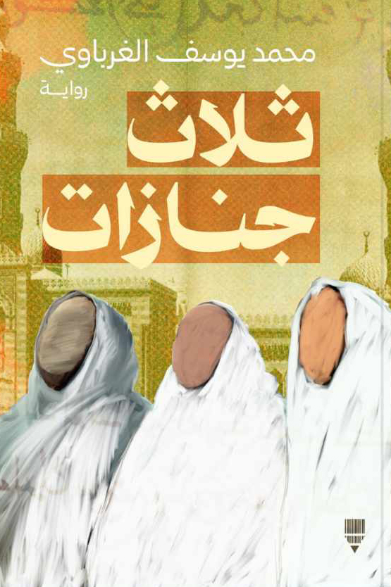 رواية ثلاث جنازات – محمد يوسف الغرباوي
