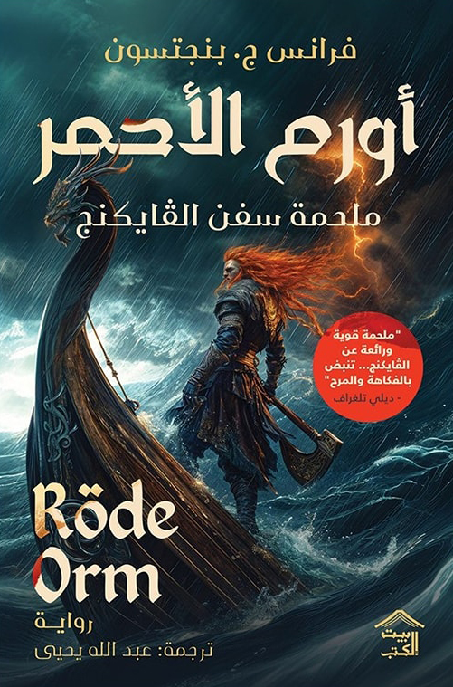 رواية أورم الأحمر – فرانس ج. بنجتسون