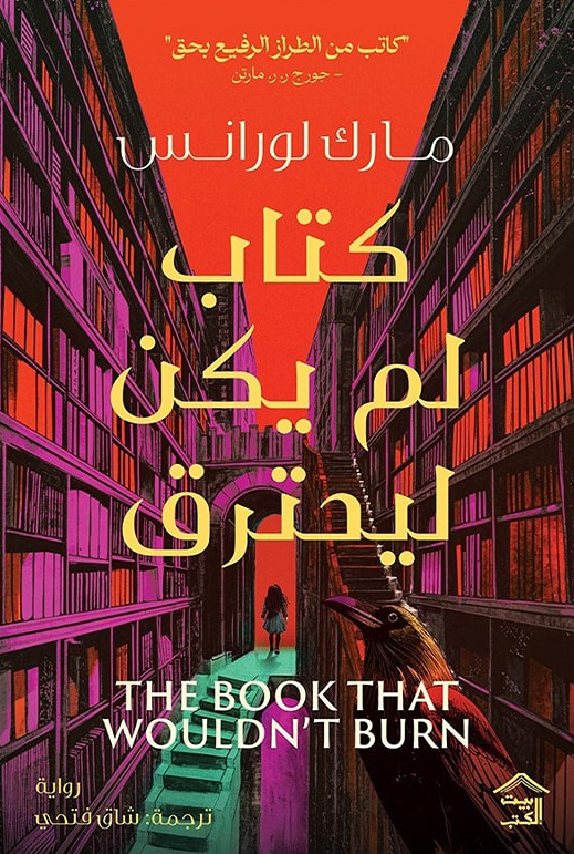 رواية كتاب لم يكن ليحترق – مارك لورانس