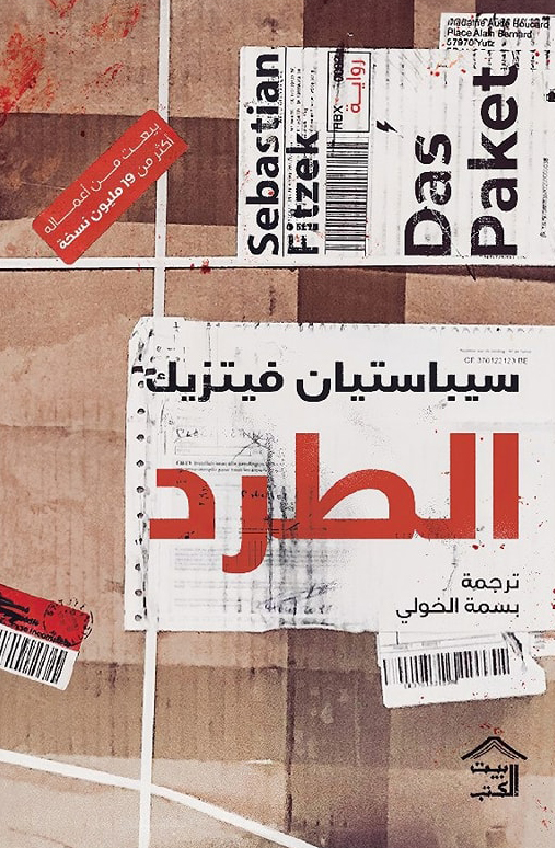 رواية الطرد – سيباستيان فيتزيك