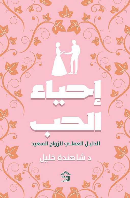 كتاب إحياء الحب (الدليل العملي للزواج السعيد) – شاهندة خليل