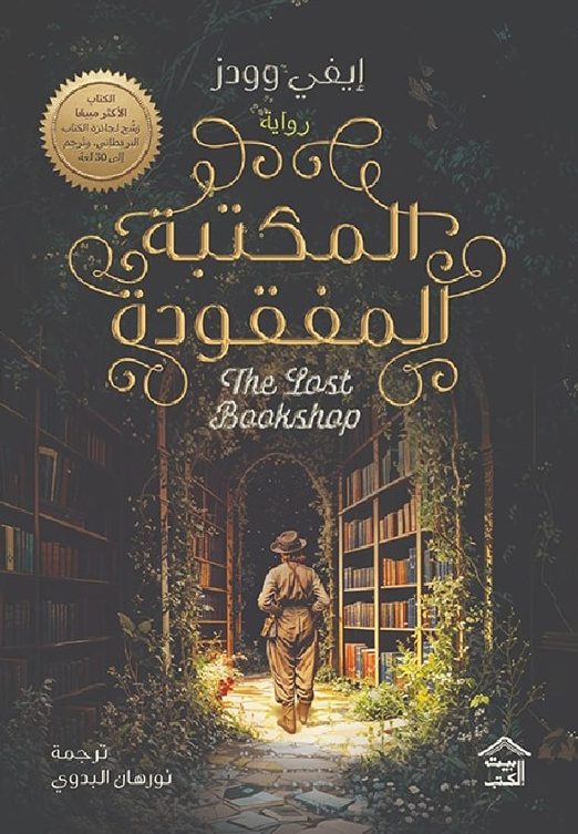 رواية المكتبة المفقودة – إيفي وودز