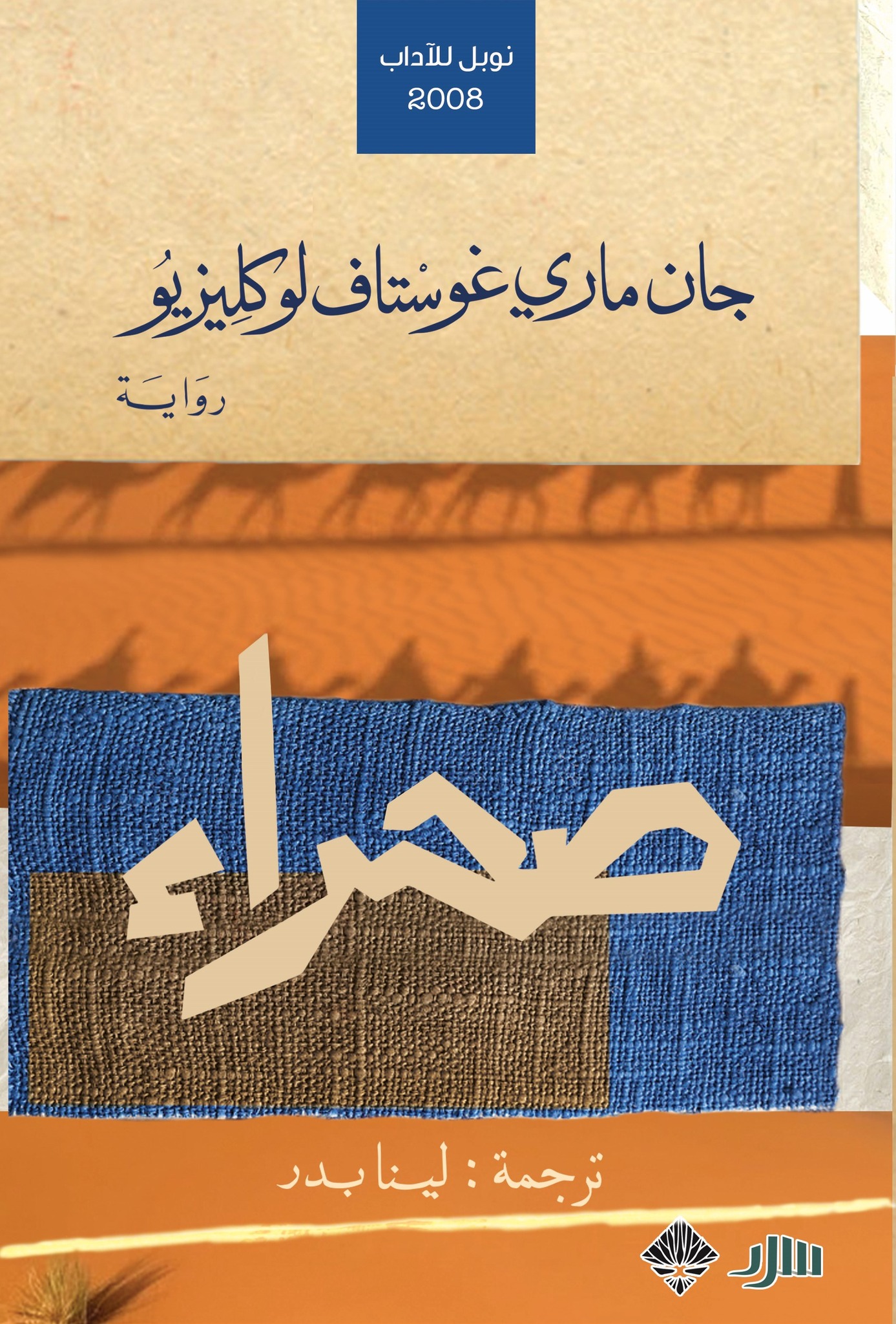 رواية صحراء – جان ماري غوستاف لوكليزيو