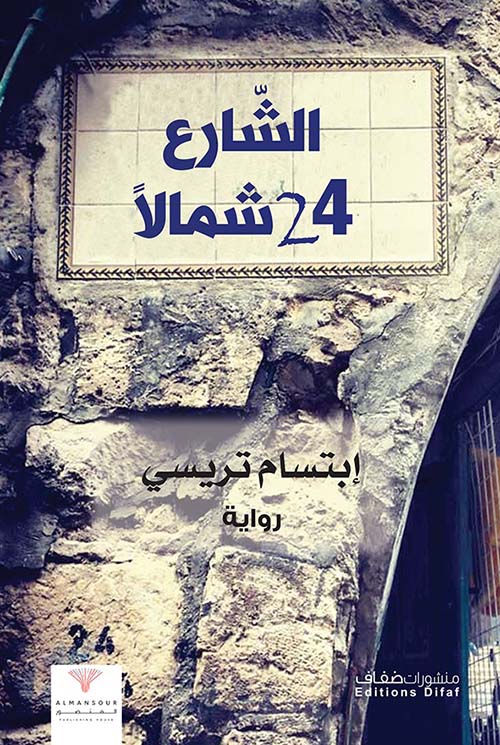 رواية الشارع 24 شمالا – إبتسام تريسي