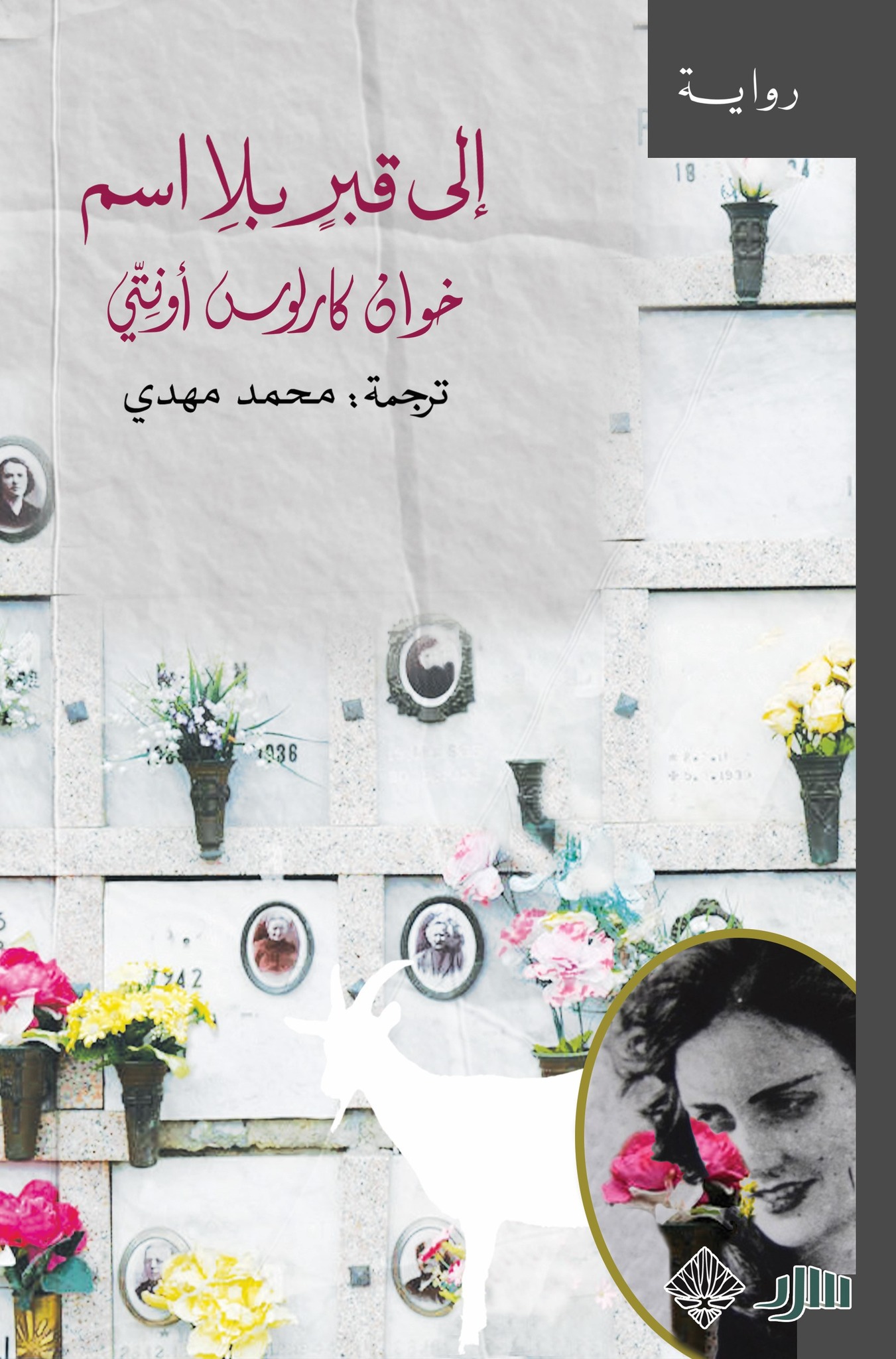 رواية إلى قبر بلا اسم – خوان كارلوس أونتي