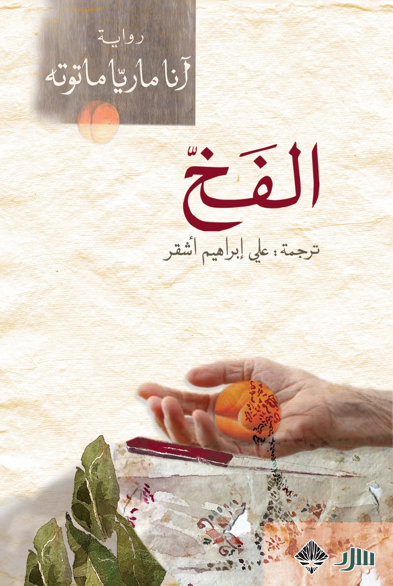 رواية الفخ – آنا ماريا ماتوته