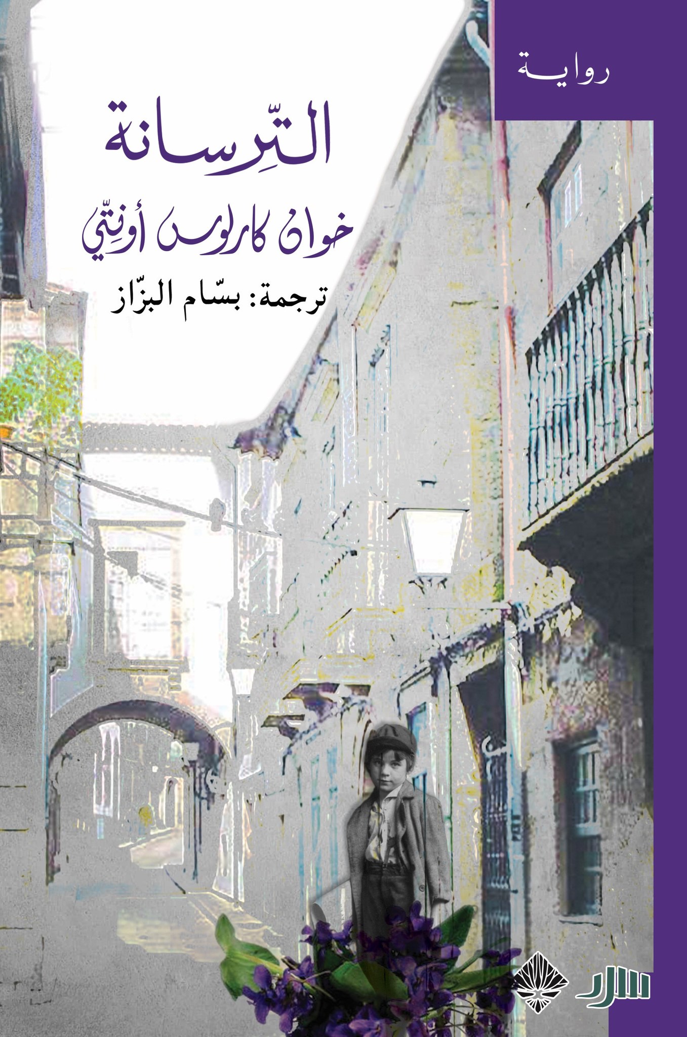 رواية الترسانة – خوان كارلوس أونتي