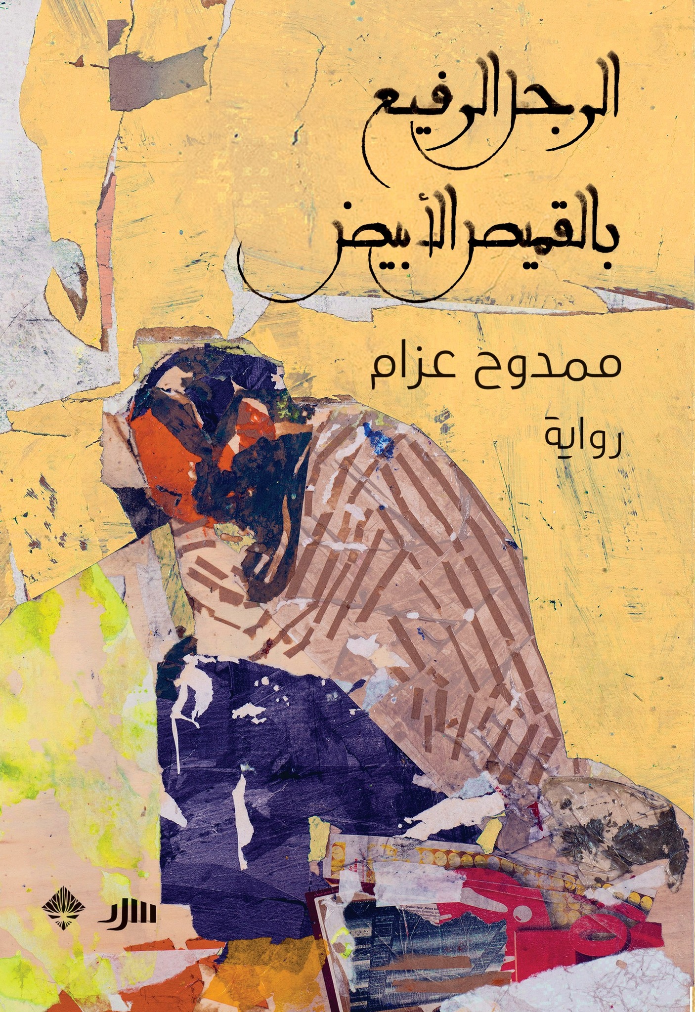 رواية الرجل الرفيع بالقميص الأبيض – ممدوح عزام