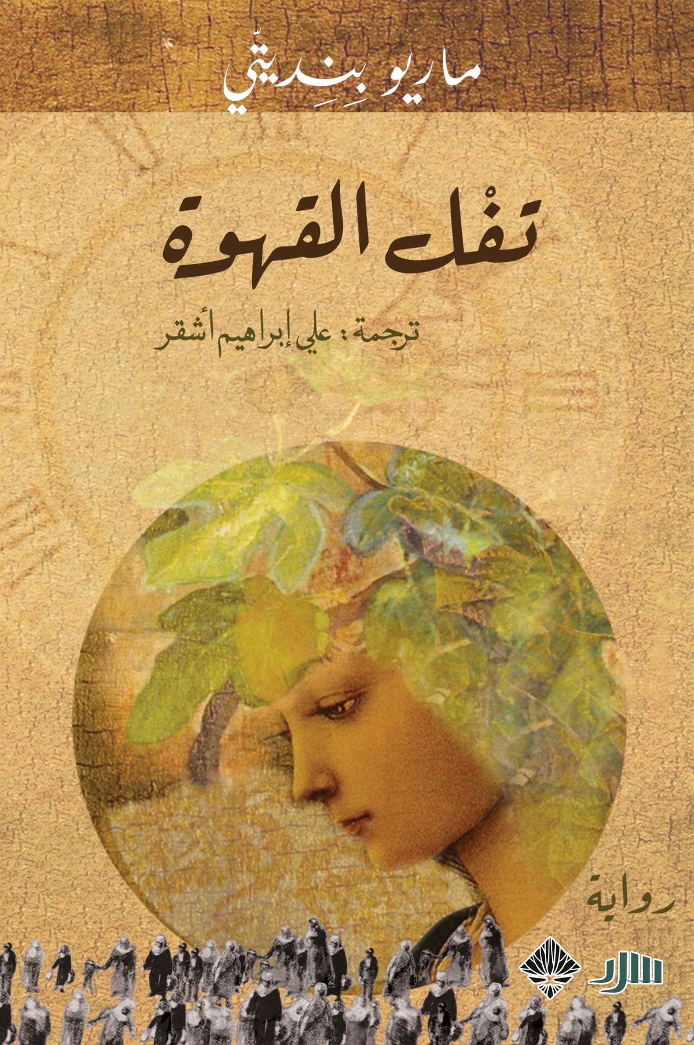 رواية تفل القهوة – ماريو بنديتي