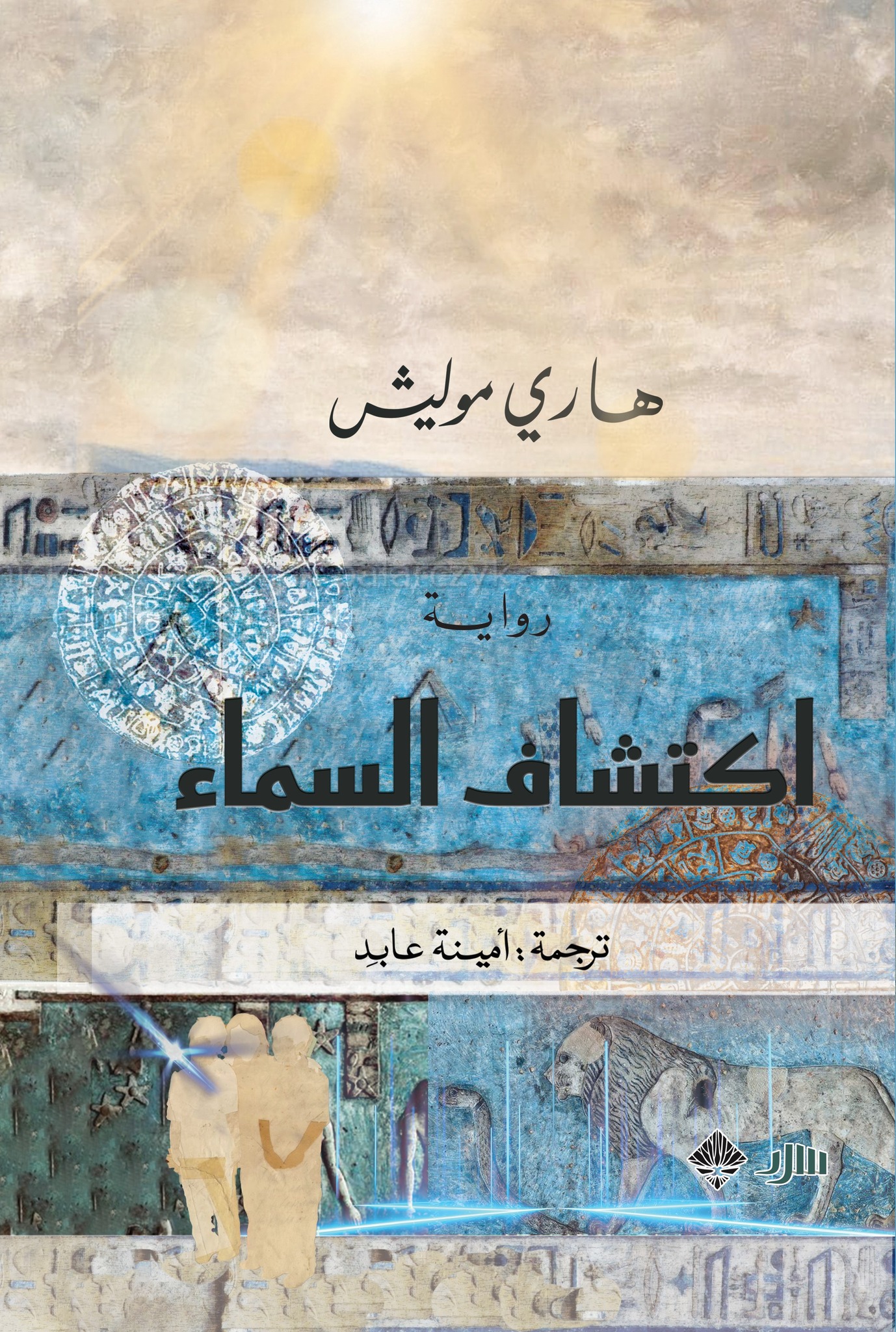 رواية اكتشاف السماء – هاري موليش